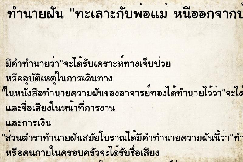 ทำนายฝัน ทะเลาะกับพ่อแม่ หนีออกจากบ้าน ทำนายฝัน ทะเลาะกับพ่อแม่ หนีออกจากบ้าน